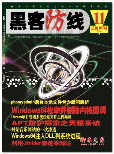 黑客防线2014年11月刊 PDF版