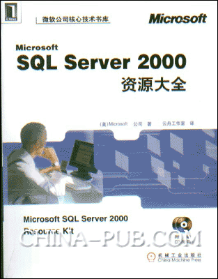 Microsoft SQL Server 2000 资源大全 PDF扫描版[26MB]