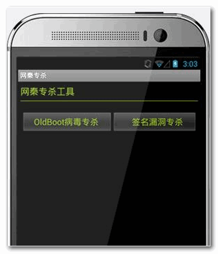 网秦专杀(网秦漏洞专杀工具) for Android v1.4.7  安卓版 下载-