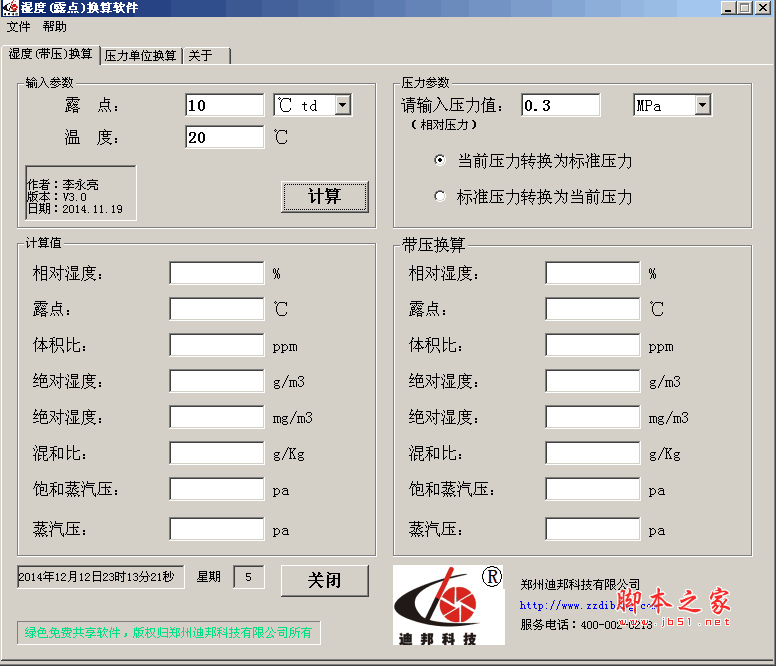 濕度帶壓力換算軟件(絕對(duì)濕度和相對(duì)濕度換算) V3.0 官方綠色版