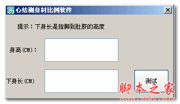 心结测身材比例软件 1.01 免费绿色版 标准身材计算器