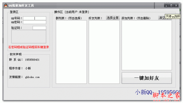 小新QQ批量加好友工具 1.0 免费绿色版