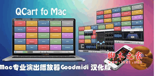 QCart for Mac 现场音响工具 1.2.2 汉化版