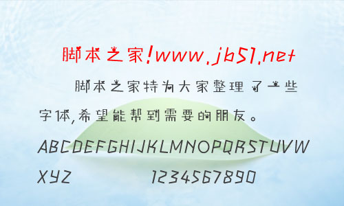 愛心熊爪子字體 中文字體