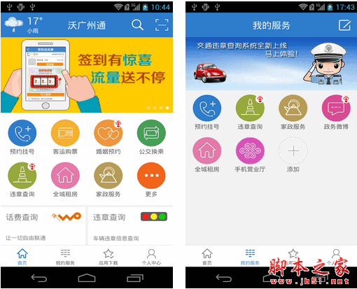 沃广州通app下载 沃广州通 for android 2.4.20141219 安卓版 下载--六神源码网