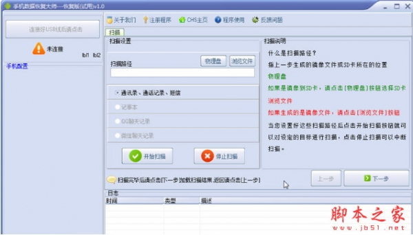 安卓手机数据恢复大师(Android recovery tools) v1.8 中文绿色版
