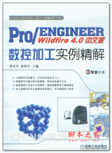 Pro ENGINEER Wildfire 4.0中文版数控加工实例精解 (张武军,徐海军) PDF扫描版 33.7M