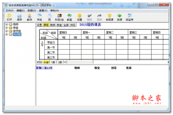 快乐排课系统单机版(原快乐老师排课系统) v6.20 官方最新安装版