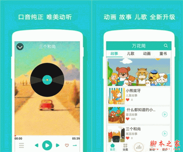 万花筒故事下载 万花筒故事 for android v2.6.0 安卓版 宝宝讲故事应用 下载--六神源码网