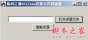 福利江湖dll/exe资源文件释放器 1.0 免费绿色版 下载--六神源码网