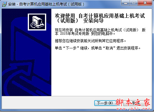 自考计算机应用基础模拟考试软件 专用版 v2017 中文安装版