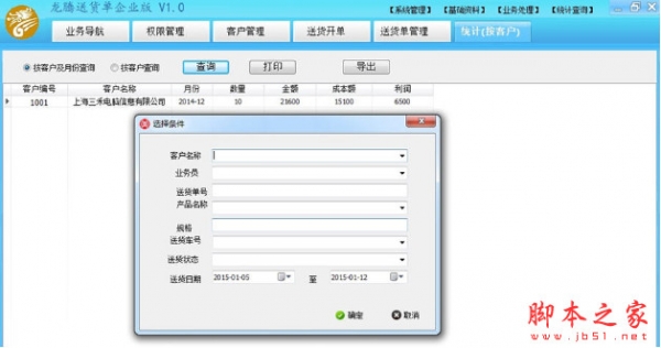 龍騰送貨單軟件企業(yè)版 v1.0 中文安裝版