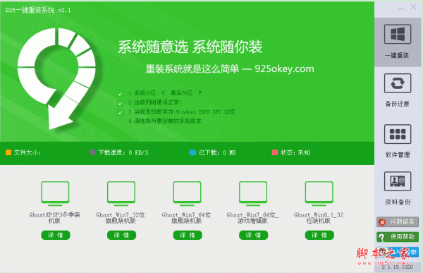 925一键重装系统软件 v3.1.15.1421 中文绿色免费版
