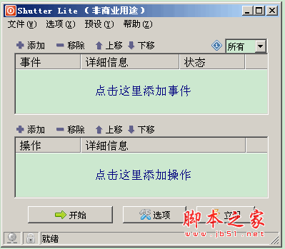 Shutter Pro多功能定时计划工具 v4.6 免费绿色汉化版