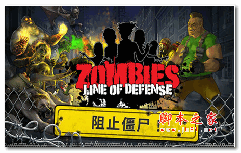 丧尸最后防线无限金币版 ios版 for iPhone v1.0 苹果版
