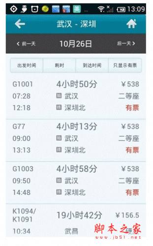 高鐵時(shí)刻表查詢手機(jī)客戶端 for android V5.7.012736 安卓版