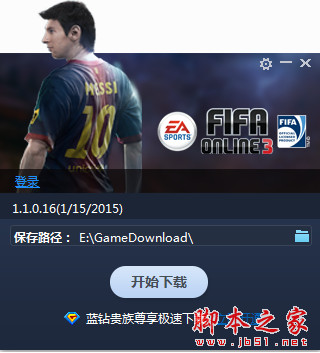 FIFA online3 官方高速下载器 v1.2.0.10 中文免费安装版