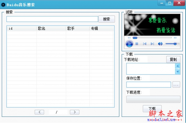 Baidu音乐搜索引擎(不带wmp版) v1.0 绿色免费版 下载-