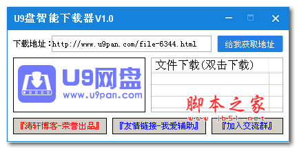 U9盤智能下載器(U9網(wǎng)盤無廣告下載器) v1.0 免費(fèi)綠色版