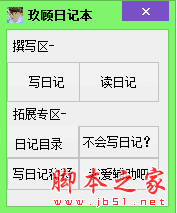 玖顾日记本 v1.0 免费绿色版