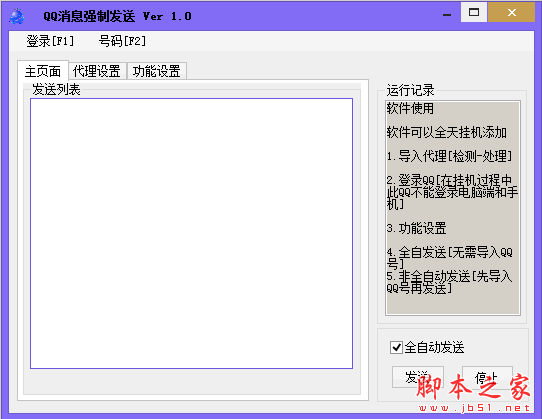QQ消息强制发送 V1.0 免费绿色版
