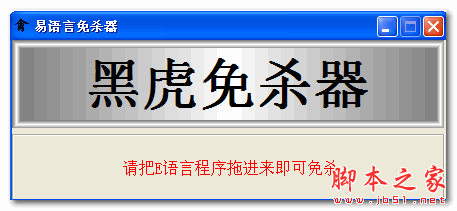 黑虎易语言免杀器 V1.1 免费绿色版 下载--六神源码网