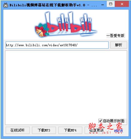 Bilibili视频弹幕站在线下载解析助手 V1.0 中文绿色免费版