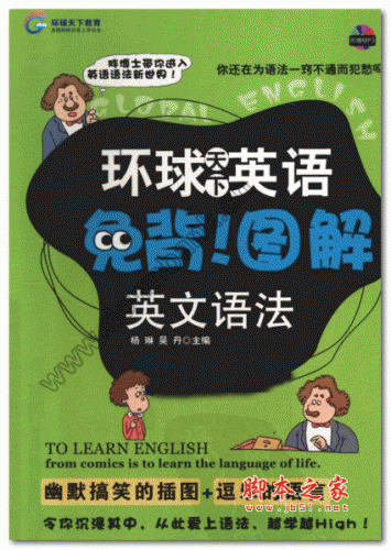 《图解英文语法》免背 PDF扫描版
