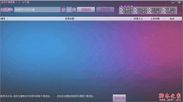 好孩子搜索器(种子资源搜索工具) v1.0 免费绿色版