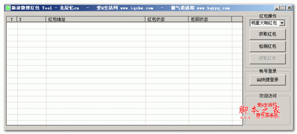 新浪微博红包TOOL辅助工具(抢红包神器) v1.0 绿色中文版
