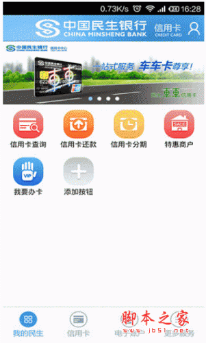 民生信用卡下载 民生信用卡手机客户端 for android v3.7 安卓版 下载--六神源码网