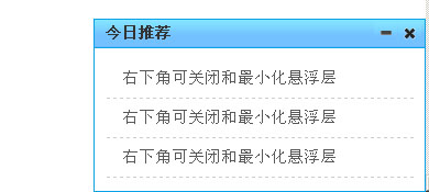 jQuery結(jié)合cookie實(shí)現(xiàn)的右下角可關(guān)閉并且在一定時(shí)間不會(huì)再彈出窗口效果源碼
