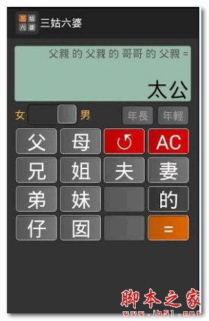 三姑六婆 for Android v0.18 安卓版 下载--六神源码网