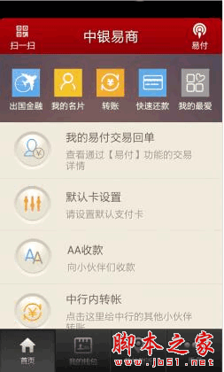 中银易商手机客户端 for android v2.3.8 安卓版 下载--六神源码网