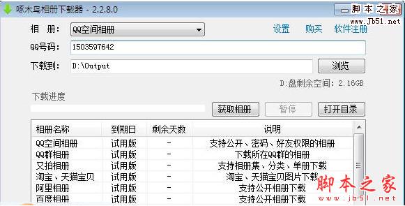 啄木鸟相册下载器标准版 v7.2.1.1 中文安装版 下载-