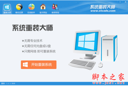 系统重装大师 v1.1.1.2015 中文免费绿色版