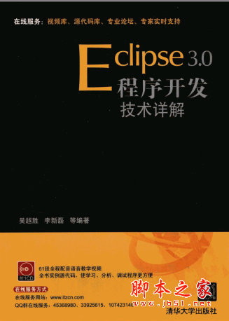 Eclipse 3.0程序開(kāi)發(fā)技術(shù)詳解 PDF掃描版[58MB]