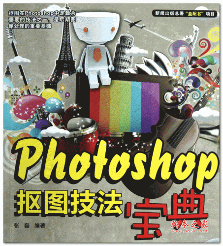 PS抠图技法宝典 PDF彩图版