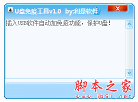 利是软件U盘免疫工具 v1.0 中文免费绿色版