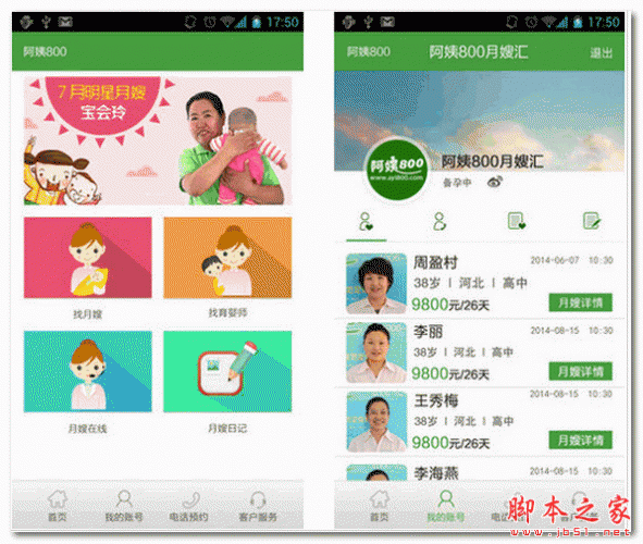 月嫂汇(手机月嫂服务软件) For Android 1.1.14102111 安卓版 下载--六神源码网