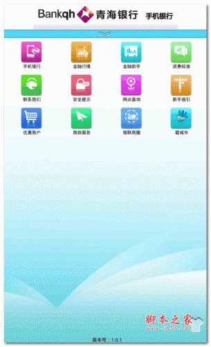 青海银行app下载 青海银行手机银行 v1.7.8 安卓版 下载--六神源码网
