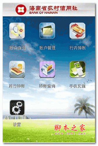 海南农信手机银行 海南农村信用社手机银行客户端 v3.4.8 安卓版 下载--六神源码网