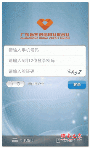 广东农信手机银行下载 广东农信手机银行 v4.4.9 安卓版 下载--六神源码网