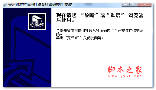 贵州农信社安全控件 1.0 官方安装版