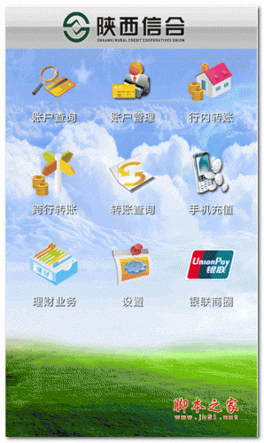 陕西信合app下载 陕西信合手机银行客户端 v4.0.3 安卓版 下载--六神源码网