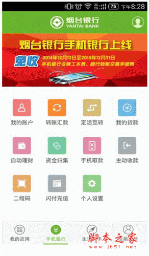 烟台银行手机版下载 烟台银行手机银行 for android v6.2.0.5 安卓版 下载--六神源码网