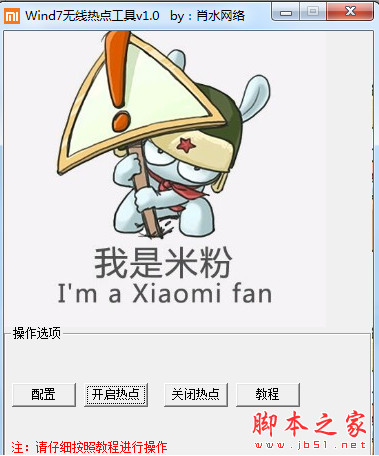 肖水网络Wind7无线热点工具 v1.0 中文官方正式绿色版