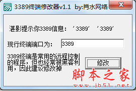 肖水网络3389终端修改器 v1.1 官方正式绿色版