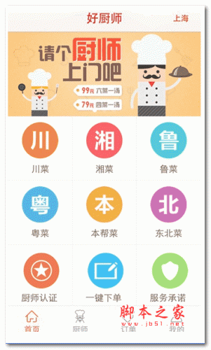 好厨师app下载 好厨师手机客户端 for android V3.0.9 安卓版 下载--六神源码网