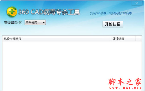360CAD病毒专杀工具 v1.0 中文免费绿色版